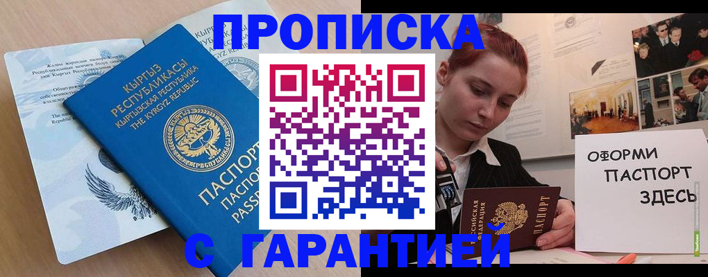 прописка для работы в Томске