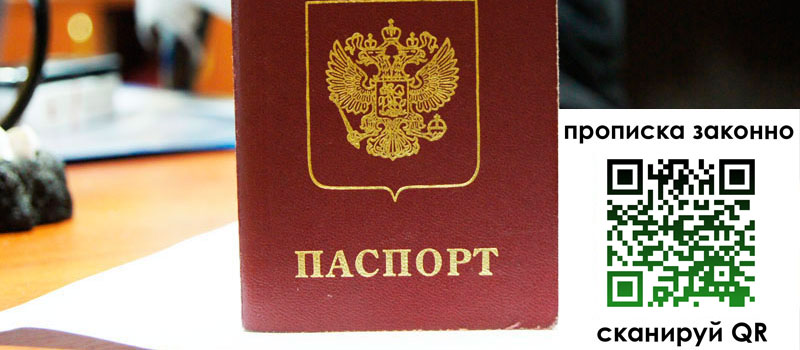 прописка в Томске регистрация в Томске